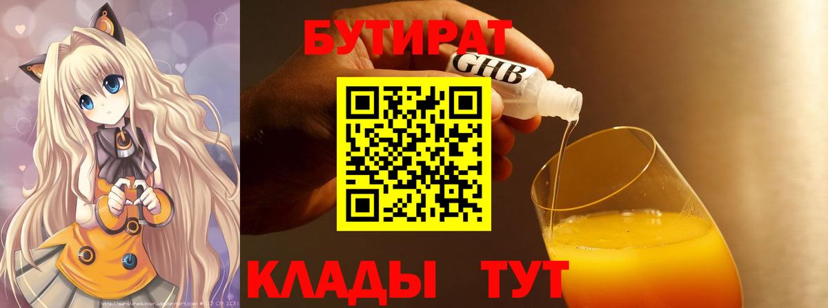 Бутират жидкий экстази  Вход с VPN  Грязи 