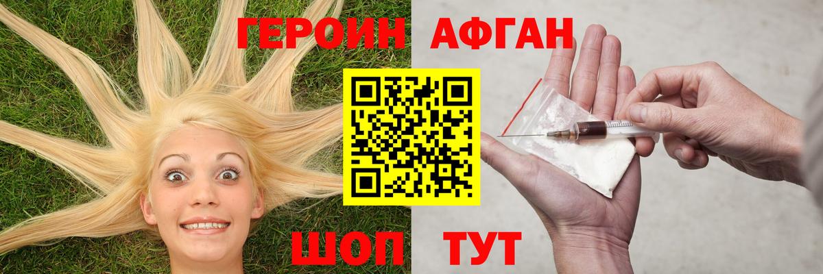 ГЕРОИН афганец Грязи